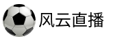风云直播